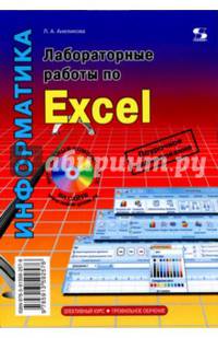 Лабораторные работы по Excel