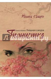 Японистка. Книга 1. Хищная сакура