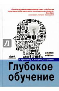 Глубокое обучение