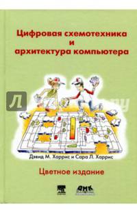 Цифровая схемотехника и архитектура компьютера