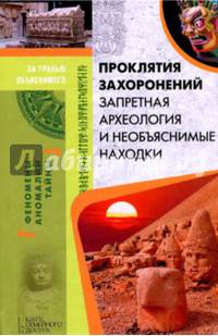 Проклятия захоронений. Запретная археология и необъяснимые находки