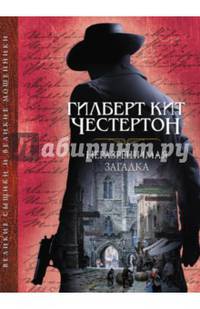 Неразрешимая загадка
