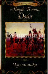 Изгнанники