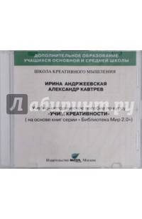CD Учим креативности. Учебно-методическое пособие