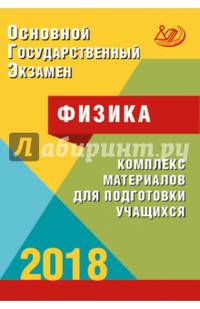 ОГЭ. Физика. Комплекс материалов для подготовки учащихся. Учебное пособие