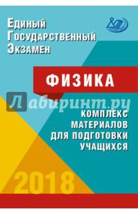 ЕГЭ-2018. Физика. Комплекс материалов для подготовки учащихся. Учебное пособие