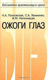 Ожоги глаз