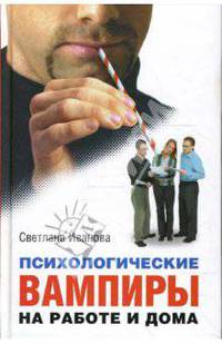 Психологические вампиры. На работе и дома