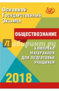 ОГЭ. Обществознание. Комплекс материалов для подготовки учащихся. Учебное пособие