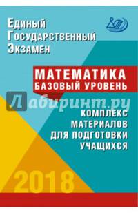 ЕГЭ. Математика 2018. Базовый уровень.Комплекс материалов для подготовки учащихся. Учебное пособие