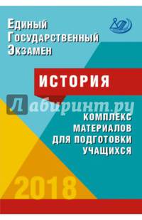 История. Единый Государственный Экзамен. Готовимся к итоговой аттестации. #ЕГЭучебник2019