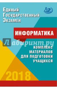 Информатика. Единый Государственный Экзамен. Готовимся к итоговой аттестации. #ЕГЭучебник2019