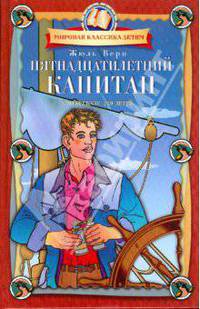 Пятнадцатилетний капитан