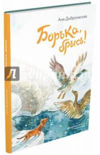 Борька, брысь!