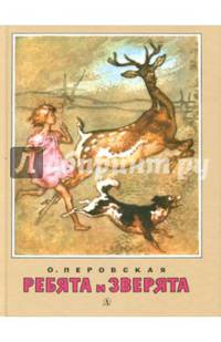 Ребята и зверята