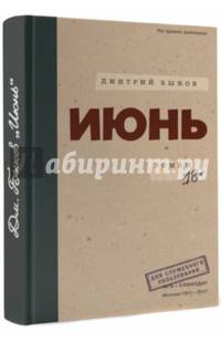 Июнь