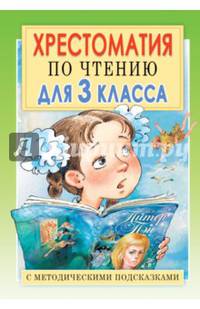 Хрестоматия по чтению для 3 класса с методическими подсказками