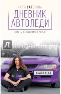 Дневник автоледи. Советы женщинам за рулем