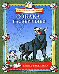 Собака Баскервилей. Книга-раскраска