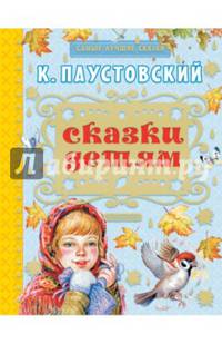 Сказки детям
