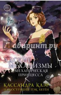 Адские механизмы. Том 3. Механическая принцесса
