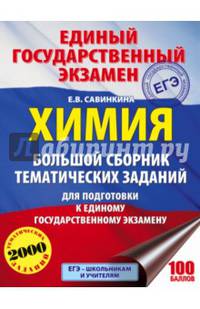 ЕГЭ. Химия. Большой сборник тематических заданий по химии для подготовки к ЕГЭ