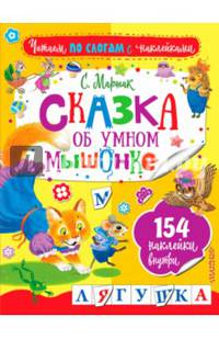 Сказка об умном мышонке