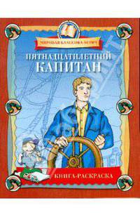 Пятнадцатилетний капитан. Книга-раскраска