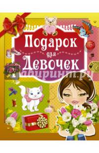 Подарок для девочек
