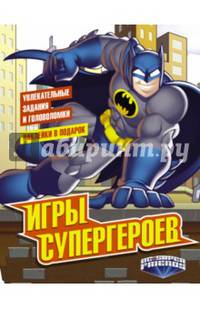 Игры супергероев (с наклейками)