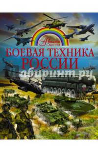 Боевая техника России