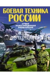 Боевая техника России