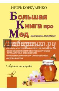 Большая книга про мед: жемчужины апитерапии