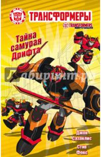 Тайна самурая Дрифта