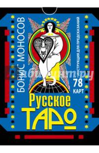 Русское таро . 78 карт. Инструкция для предсказаний