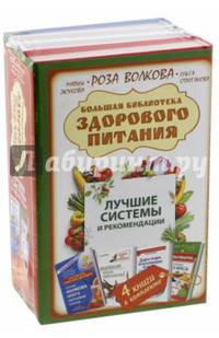 Большая библиотека здорового питания. Лучшие системы и рекомендации. Комплект в 4-х книгах (количество томов: 4)