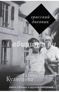 Грасский дневник. Книга о Бунине и русской эмиграции