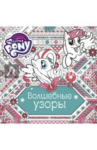 Мой маленький пони. Волшебные узоры