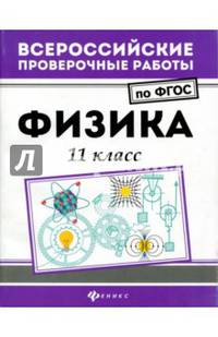 Всероссийские проверочные работы. Физика. 11 класс