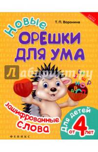 Новые орешки для ума. Зашифрованные слова