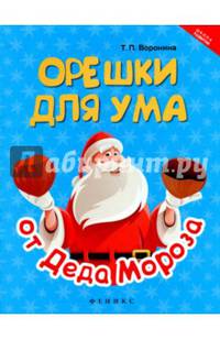 Орешки для ума от Деда Мороза
