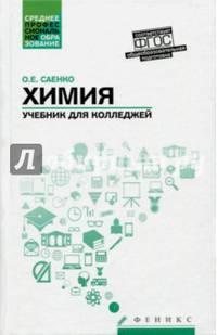 Химия. Учебник для колледжей. Общеобразовательная подготовка