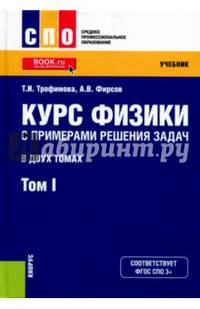 Курс физики с примерами решения задач. В 2-х томах. Том 1. Учебник