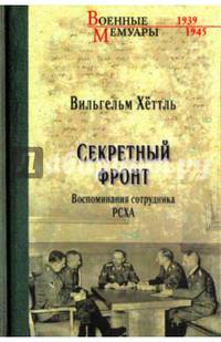 Секретный фронт. Воспоминания сотрудника РСХА (12+)