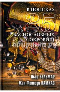 В поисках 25 баснословных сокровищ (12+)