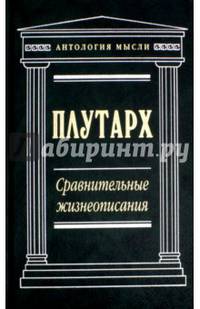Сравнительные жизнеописания (нов. текст)
