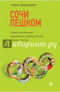 Сочи пешком. Самые интересные прогулки по туристической столице России