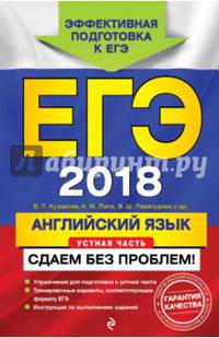 ЕГЭ-2018. Английский язык. Устная часть. Сдаем без проблем!