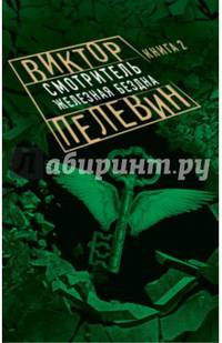Смотритель. Книга 2. Железная бездна