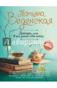 Дикарь, или Я все равно тебя найду